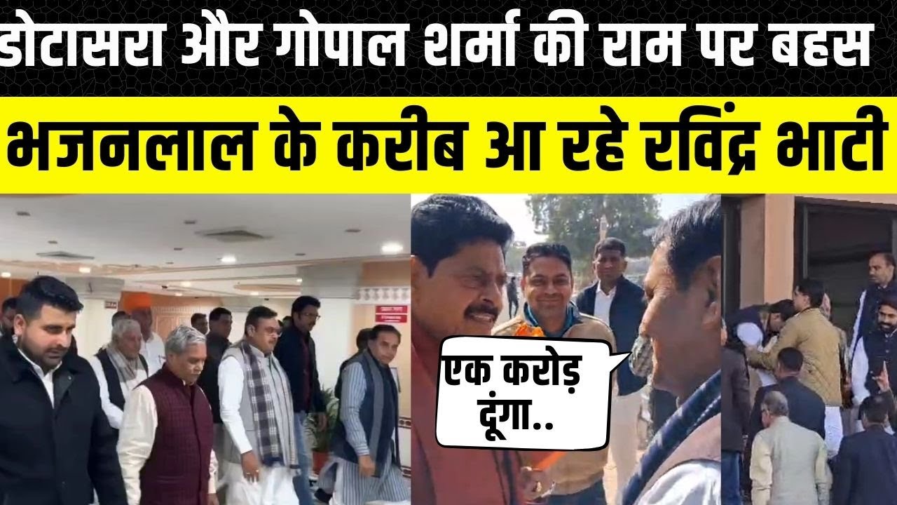 Rajasthan Vidhan Sabha: Ravindra Bhati और Bhajanlal की मुलाकात, Pilot और Kirodi meena की जमी जोड़ी