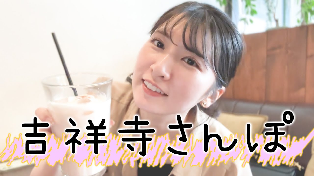 【吉祥寺】お天気キャスターの休日Vlog