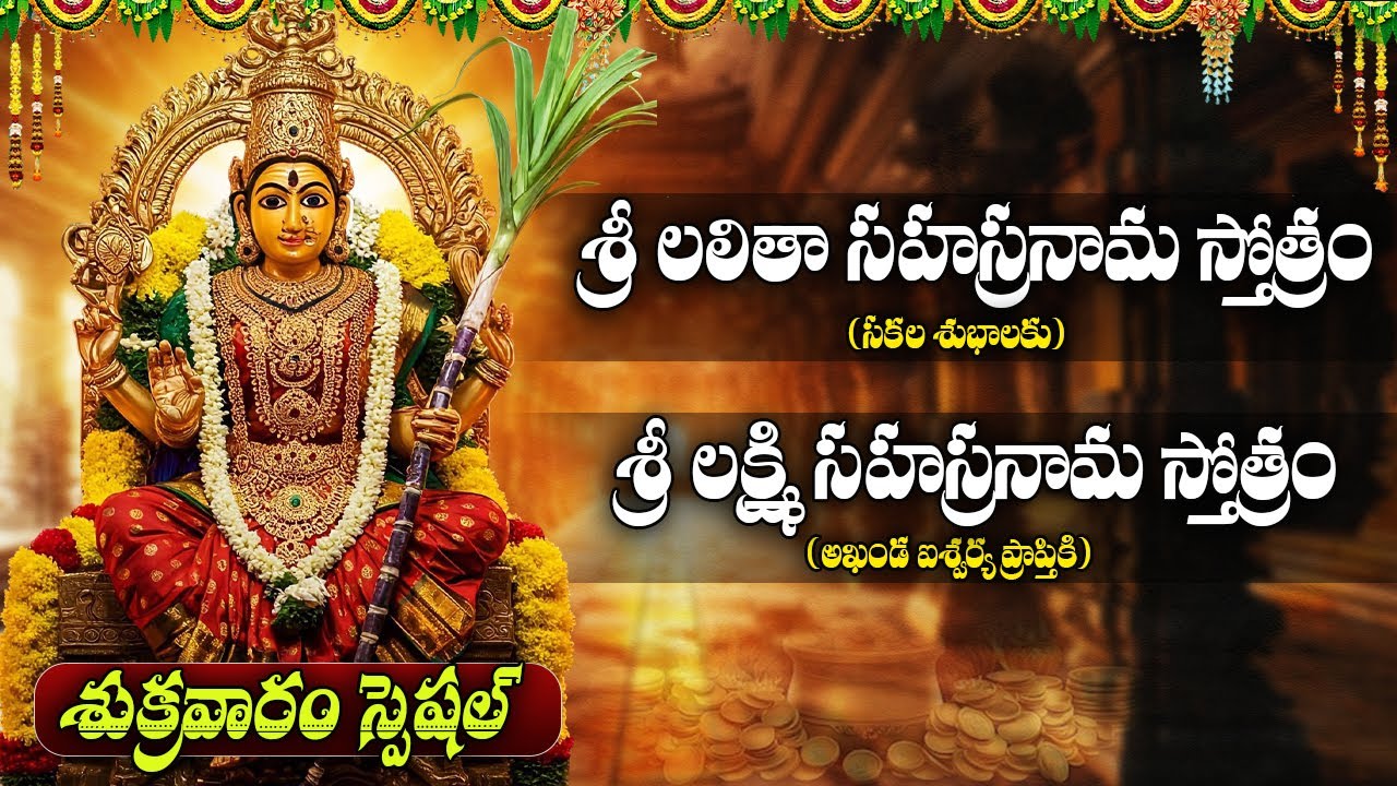 శ్రీ లలిత సహస్రనామం | శ్రీ లక్ష్మి సహస్రనామ స్తోత్రం  | Lalitha Sahasranamam | Lakshmi Sahasranamam