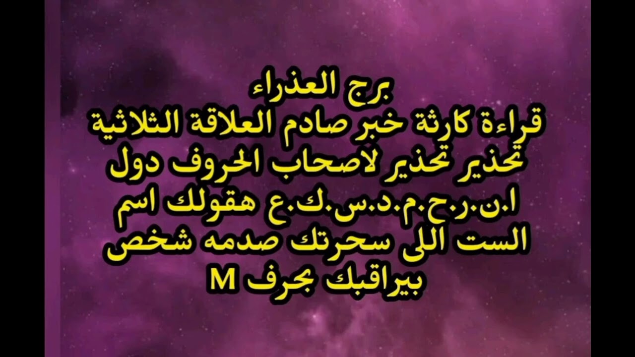 برج العذراء قراءة كارثة خبر صادم العلاقة الثلاثية تحذيرات خطيرة احذر من الست اللى سحرتك شخص بيراقبك