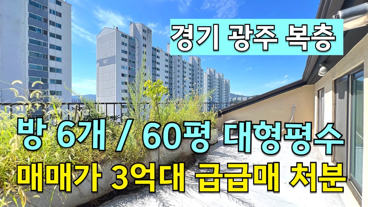 [C5032] 방 6개 실사용 면적 60평!! 급매!! 경기 광주 복층 빌라 매매 [경기광주복층빌라][양벌동복층빌라]