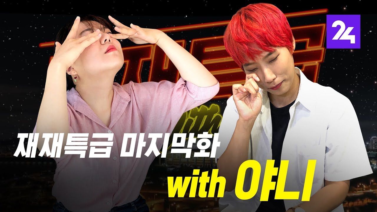 [재재특급 EP.16] 마지막화 with 야니 / SBS / 모바일24