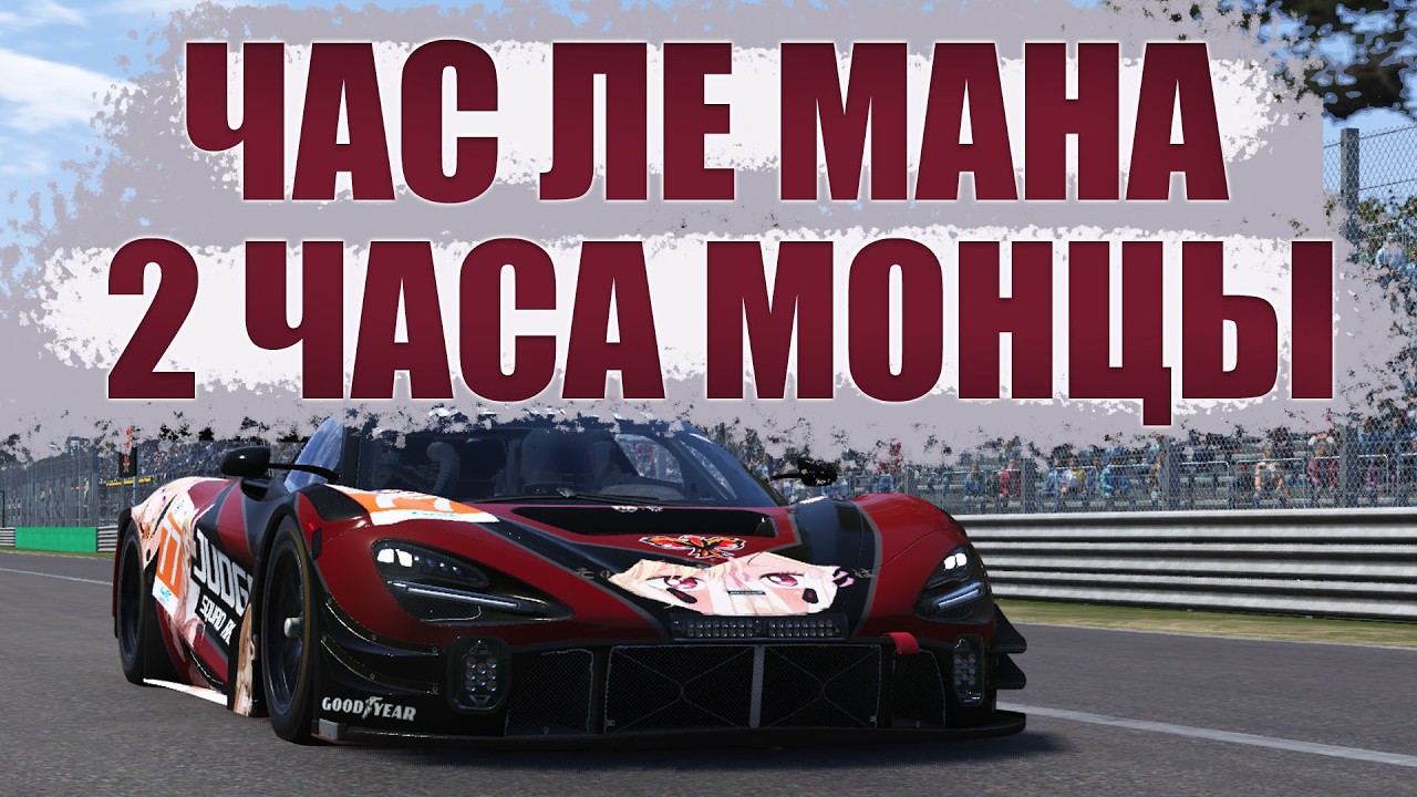 МОЙ ПЕРВЫЙ ЧЕМПИОНАТ ЭТАП 2 | MONZA CURVA GRANDE | Le Mans Ultimate на MOZA R9