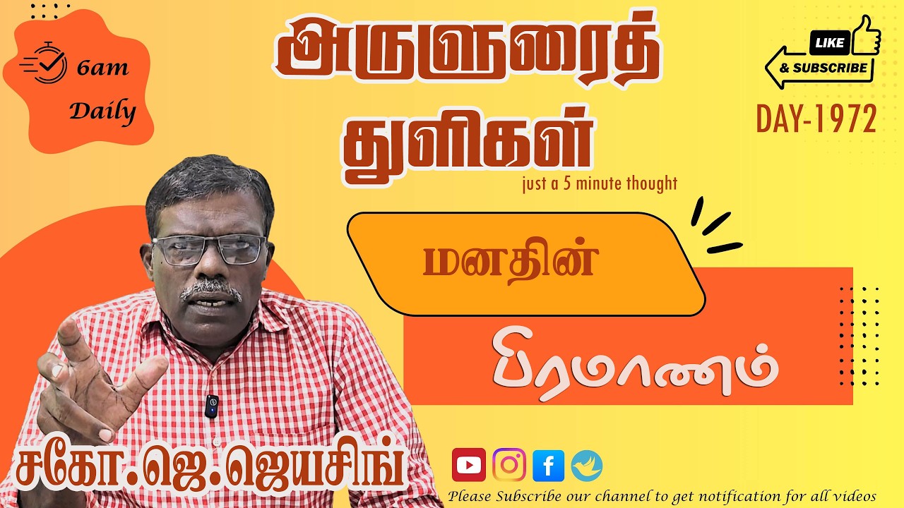 அருளுரைத்துளிகள் | A-5 Minute thought | Day-1972 | 27.02.2026 | Bro.J.Jeyasingh  | ExodusTv Tamil