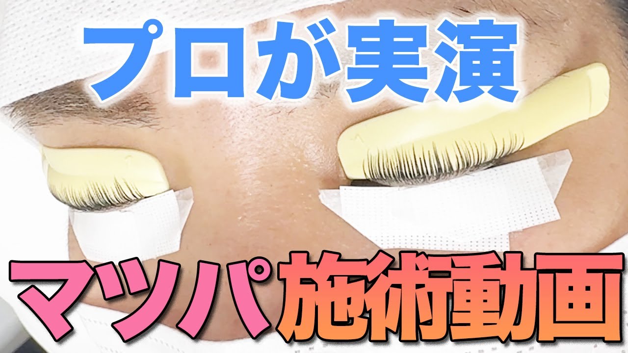 【マツパ施術動画】10000人を施術したプロが完全解説！