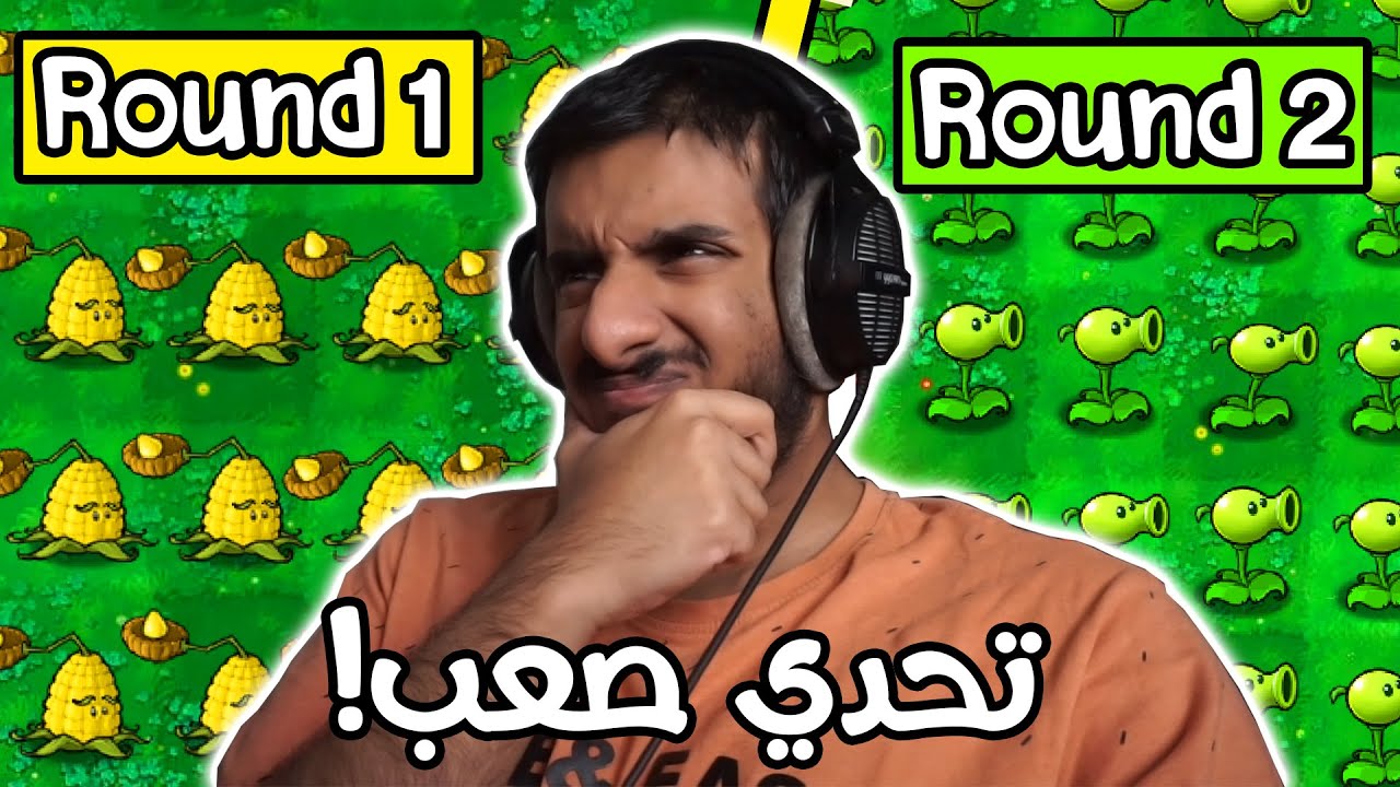 تحدي استخدام نوع واحد من النبات في كل راوند اكثر تحدي يوتر!! 😰😰 | Plants vs Zombies #16