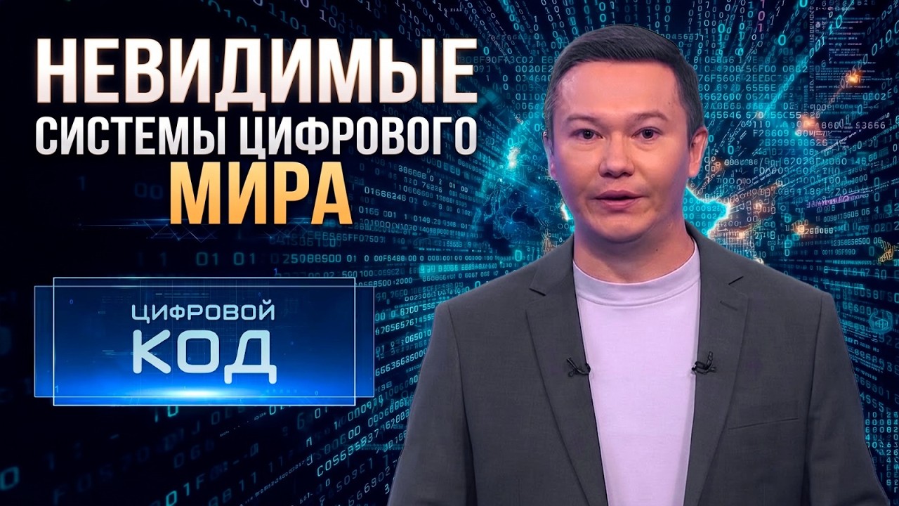 Кто управляет миром: человек или код? | &laquo;Цифровой код&raquo;