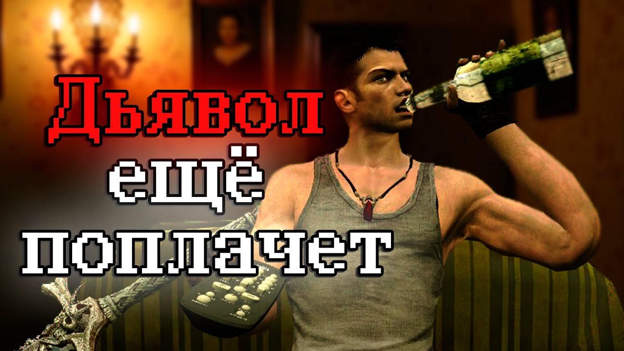 Подробно, но кратко про DmC: Devil May Cry