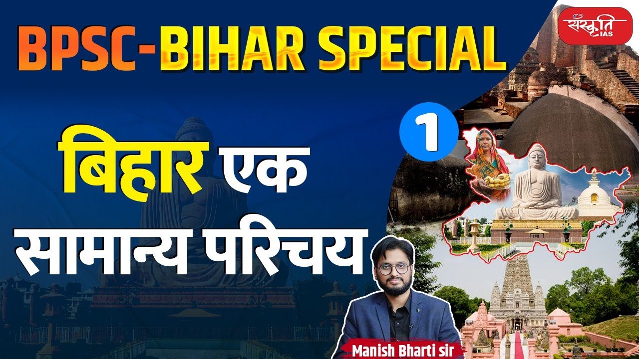 BPSC- Bihar Special : बिहार एक सामान्य परिचय | Bihar a General Introduction | Sanskriti PCS