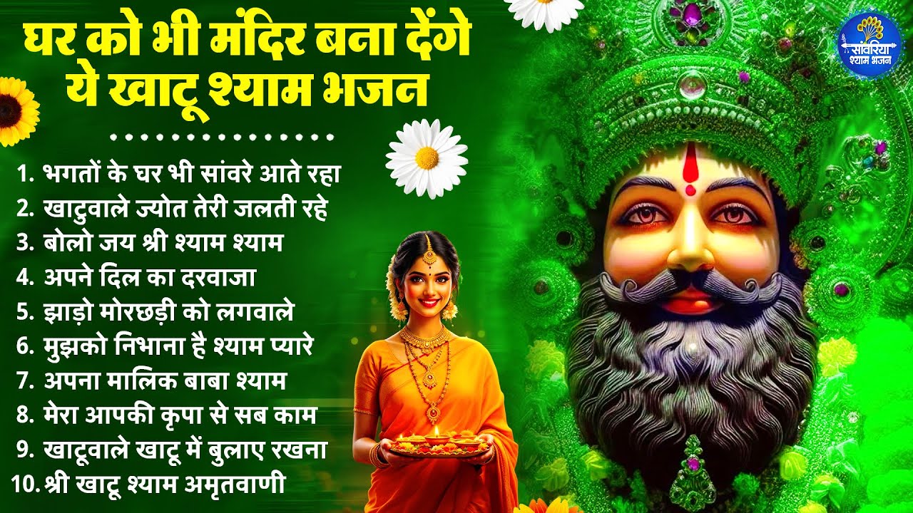2026 स्पेशल | घर भी मंदिर बन जायेगा ये खाटू श्याम भजन | Khatu Shyam Bhajan | Shyam  Bhajan 2026