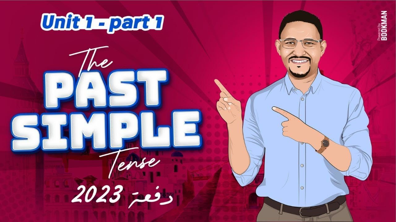 المحاضرة الأولى دفعة 2023 | Unit 1- part 1 (The past simple tense) مع مستر محمد الديب