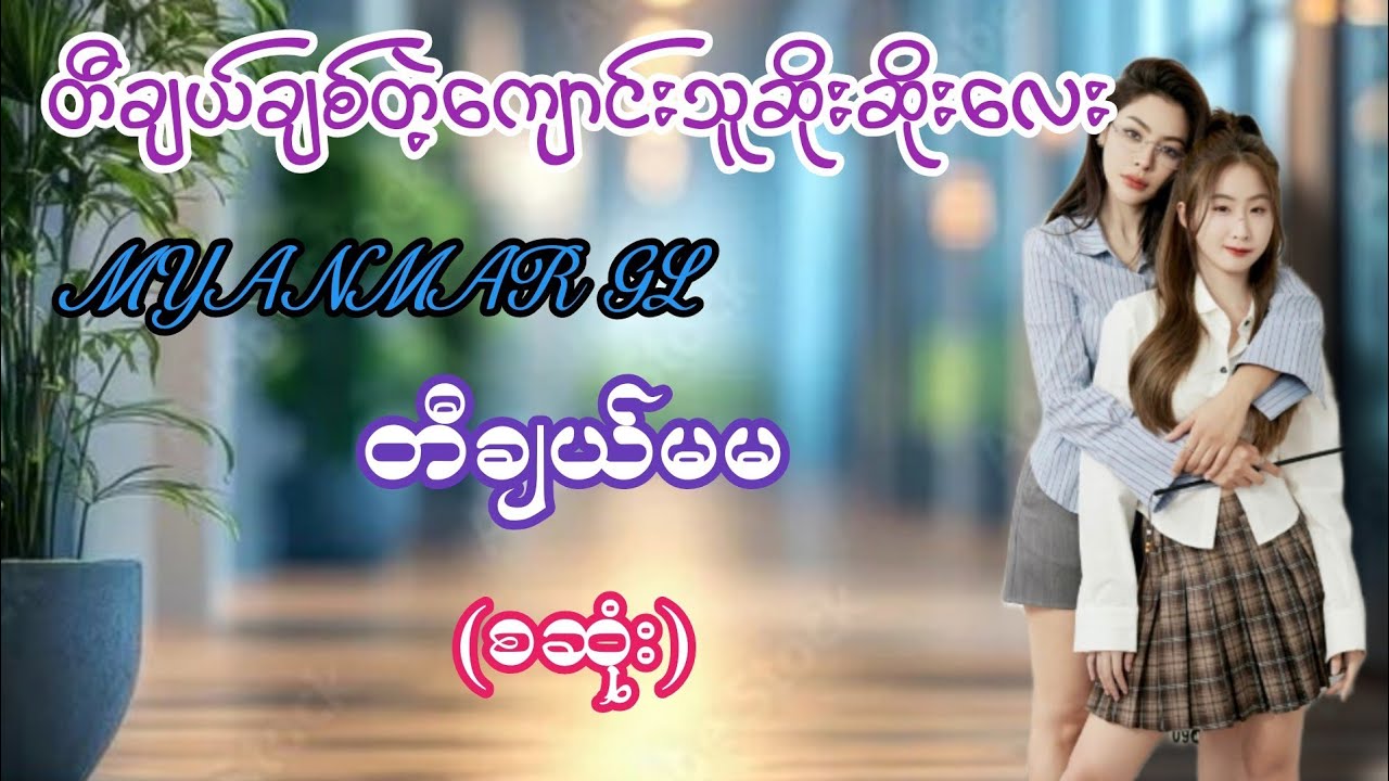 တီချယ်မမ(စဆုံး)#ATK#audiobook#အချစ်#ရသစုံ#အိမ်ထောင်ရေး#အသံဇာတ်လမ်း