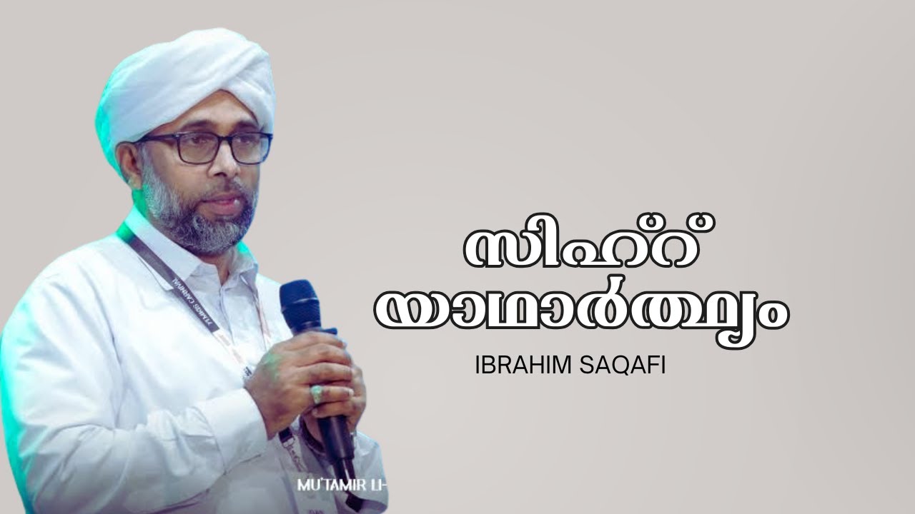 സിഹ്റ് യാഥാർത്ഥ്യം: Ibrahim Saqafi