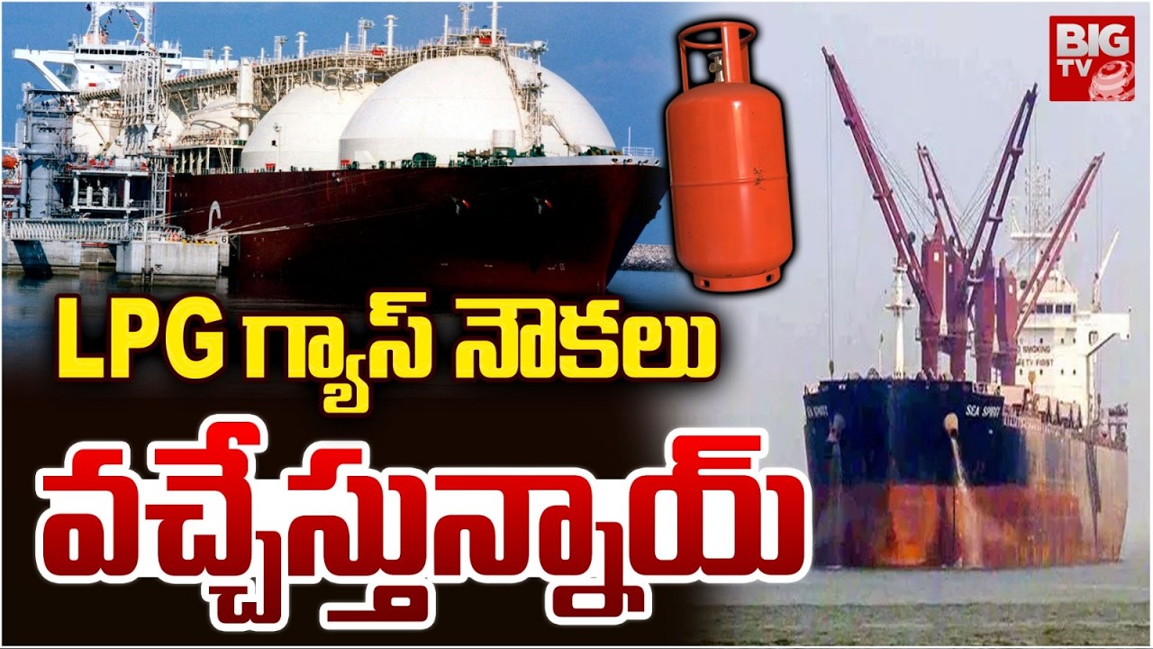 LPG గ్యాస్ నౌకలు వచ్చేస్తున్నాయ్ | Shivalik & Nandadevi India Flagged LPG Tanker Ships Towards India