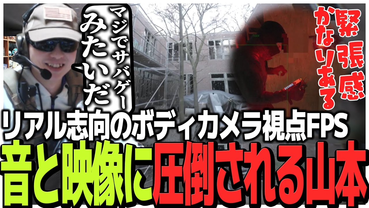 今までにないボディカメラ視点FPSでリアル志向の映像と音に圧倒されるSasatikk【Body cam】