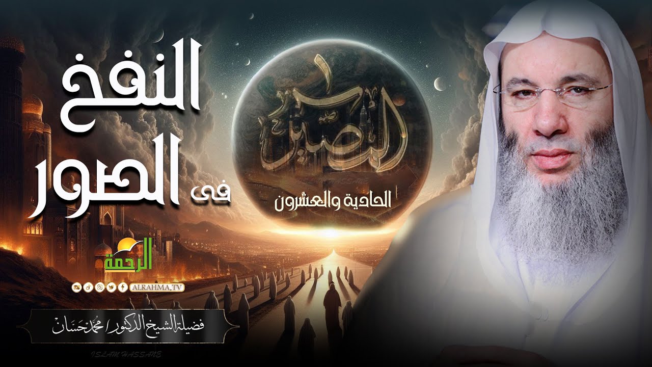 النفخ فى الصور ح21 || المصير || لفضيلة الشيخ الدكتور محمد حسان