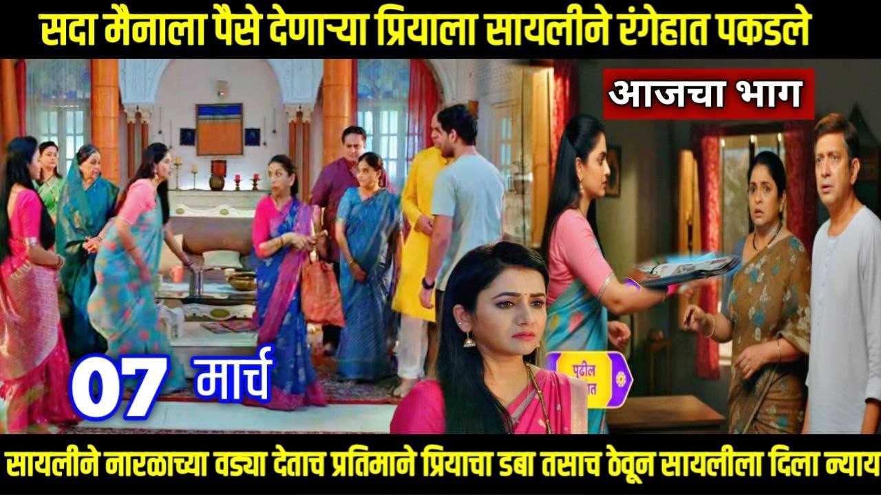 सदा मैनाला पैसे देणाऱ्या प्रियाला सायलीने रंगेहात पकडले tharla tar mag serial next episode review