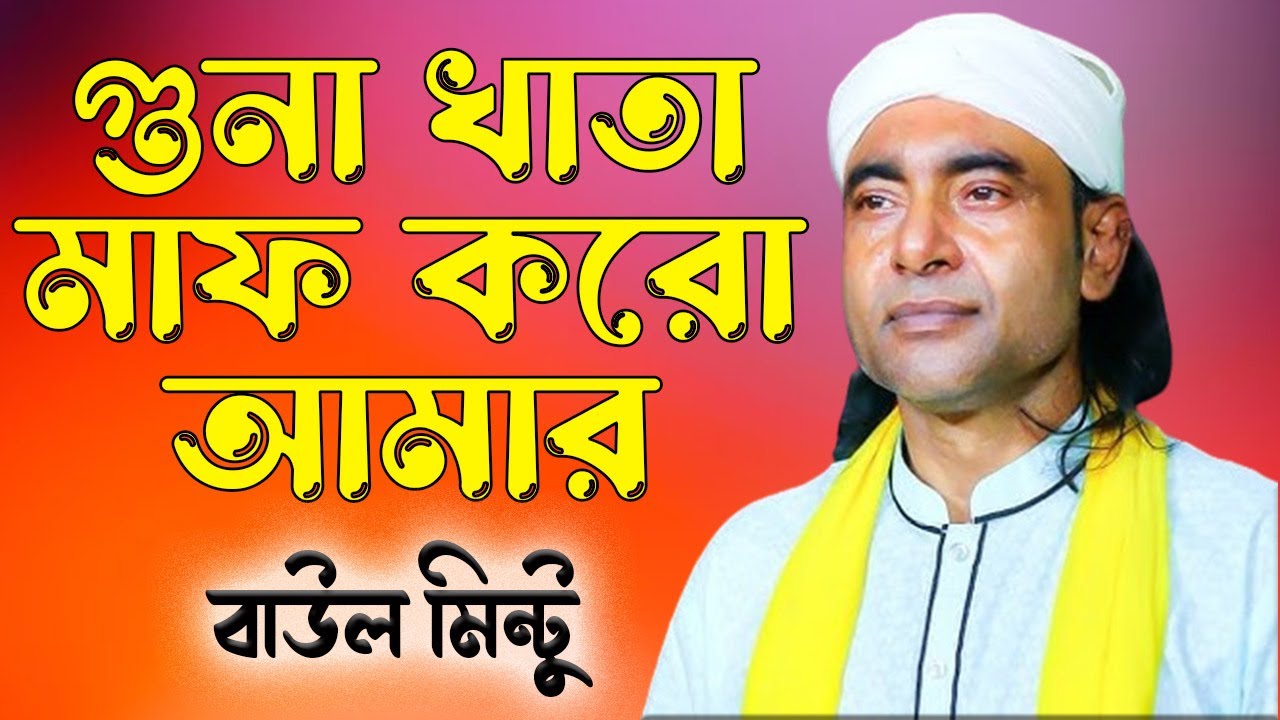 গুনা খাতা মাফ করো আমার আল্লাহ পরোয়ার । বাউল মিন্টু । বাংলা বাউল গান। Guna Khata Muf Koro Amar