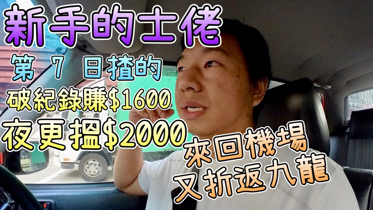【新手的士佬日常】第7日揸 Taxi ｜夜更搵$2000好平常｜淨賺再破$1600｜見識下各區的士站｜的士新手tips｜Hong Kong Taxi