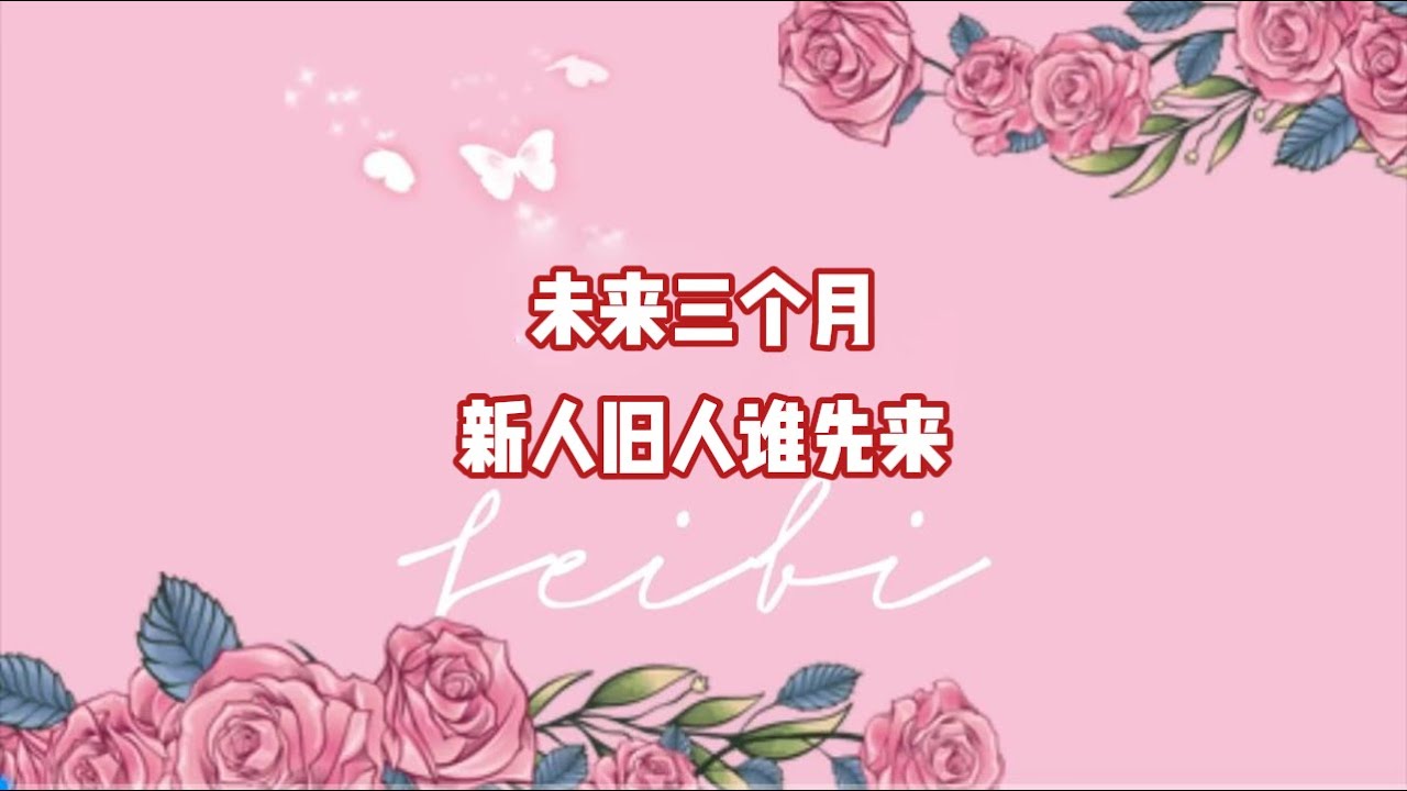 未来三个月新人旧人谁先来？