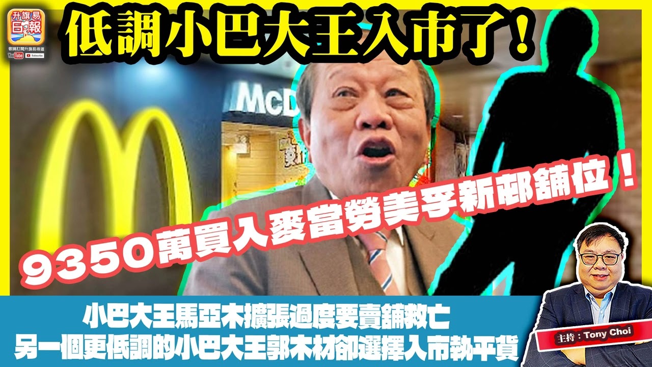 3.3【低調小巴大王入市了！】小巴大王馬亞木擴張過度要賣舖救亡，另一個更低調的小巴大王郭木材卻選擇入市執平貨，9350萬買入麥當勞美孚新邨舖位！主持：Tony Choi