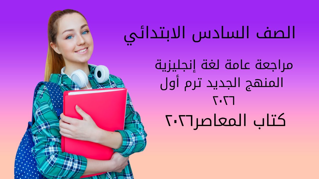 مراجعة عامة - إنجليزي الصف السادس الابتدائي - منهج جديد - ترم أول ٢٠٢٦