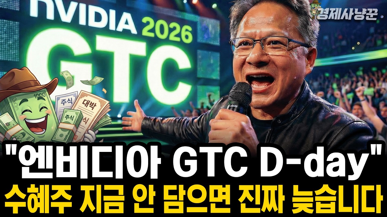 젠슨황이 만든 역대급 '엔비디아 GTC 2026' 한국 + 미국 수혜주 전부 준비했습니다