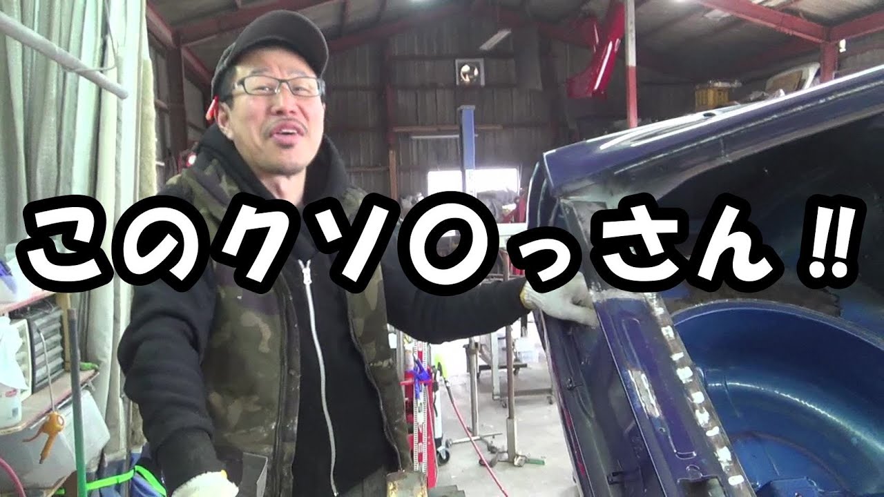 このクソ〇っさん‼ レストア restore 旧車 鈑金 塗装 板金 car restoration repair bodypainting bodywork metalwork 千鳥工房