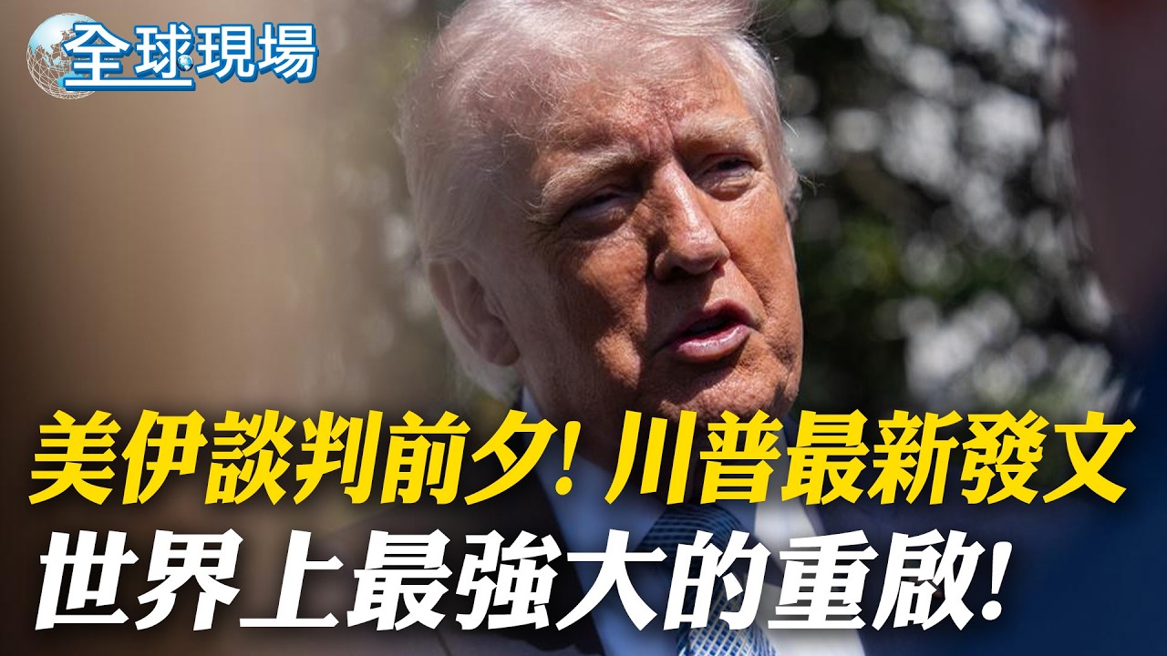 美伊談判前夕! 川普最新發文「世界上最強大的重啟!」｜美伊和平談判今登場 川普樂觀【全球現場】20260411 ‪@全球大視野Global_Vision