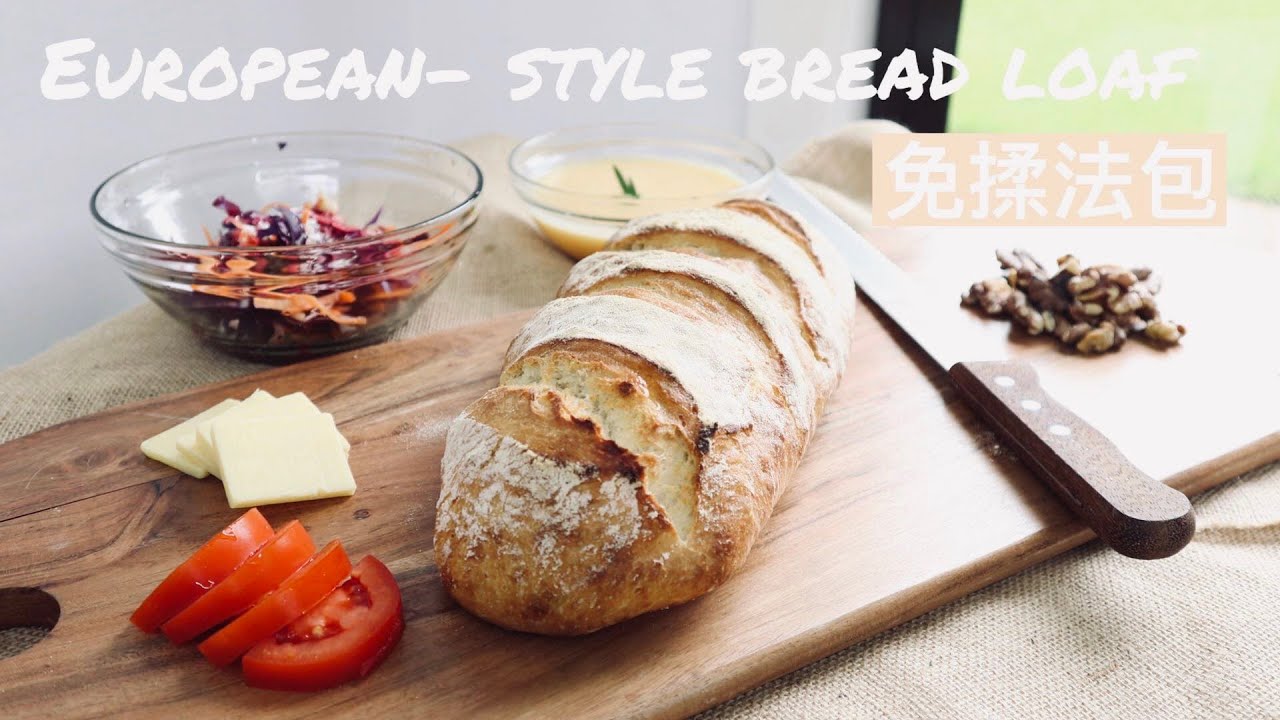 【健康之選】法式麵包❮無油❯外脆內軟免揉歐洲類麵包oil-free European bread loaf(no knead)