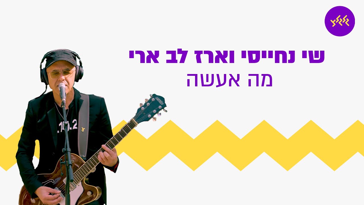 ארז לב ארי - מה אעשה (מתוך שידור גלגלצ מצעדת משפחות החטופים)