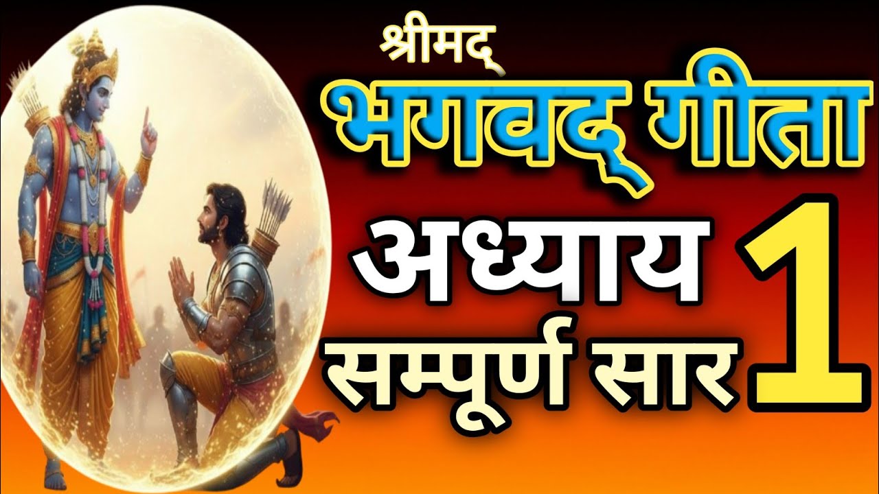 श्रीमद भगवद गीता अध्याय 1 सम्पूर्ण सार | Life Changing Lessons Start of Bhagavad Geeta Chapter 1 