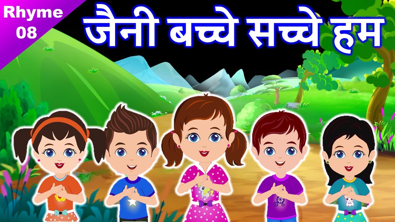 जैनी बच्चे सच्चे हम ● Jain kids rhymes - 08 ● सबेरे सबेरे मंदिर को जाने नहा कर निकले हम ● Baby Song