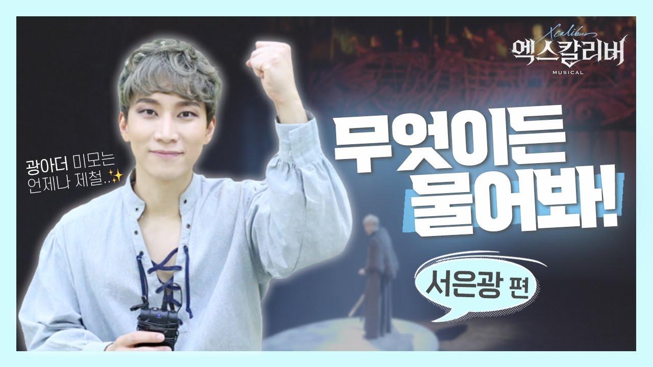 광아더 좋아하는 사람 모두 소리 질~르지 말고 박수쳐! 무엇이든 물어봐 👀👂 서은광 편 [뮤지컬 엑스칼리버]