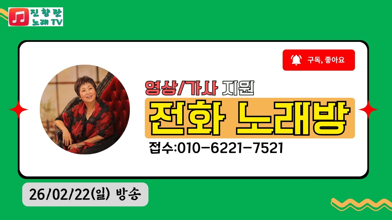 #영상 전화노래방#26.02.22# 화.일 7시#진향란노래tv