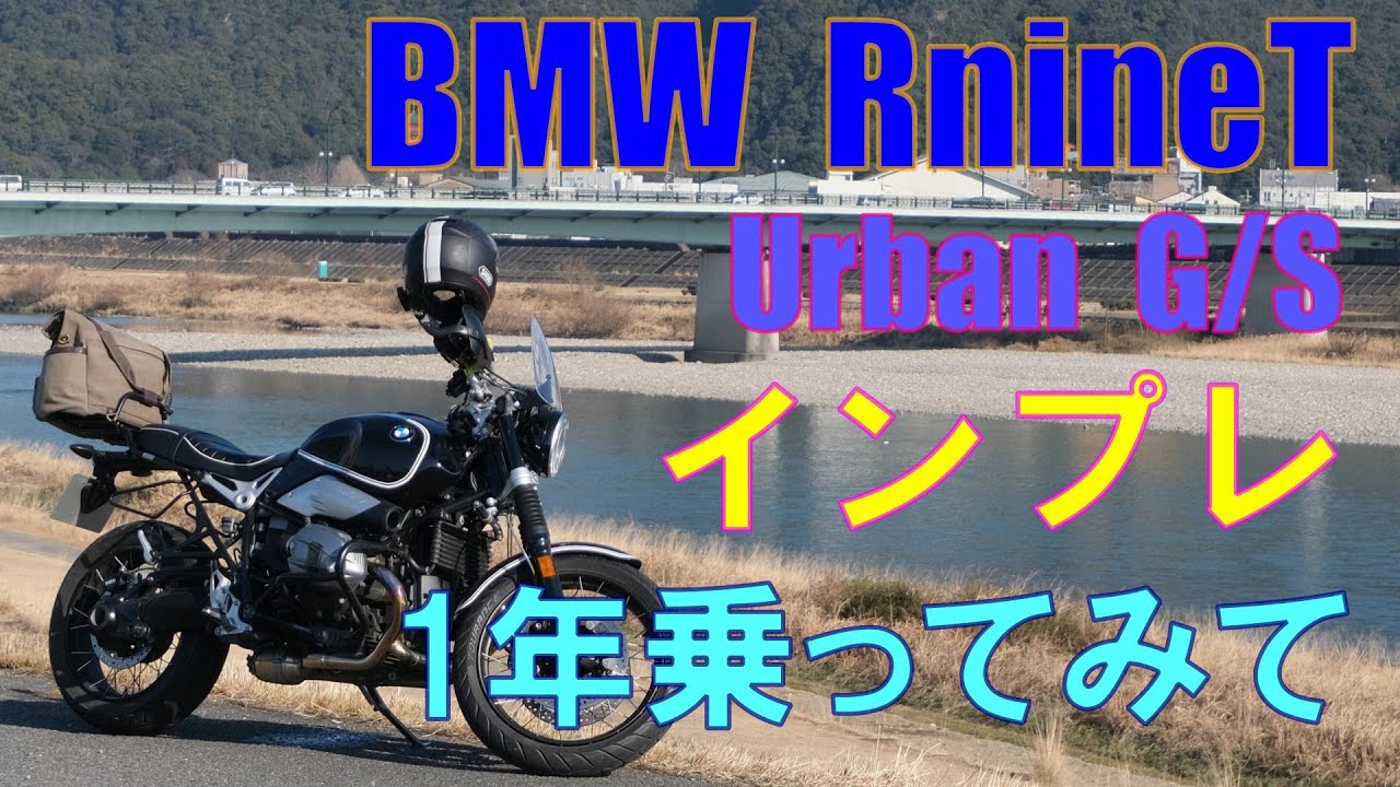 BMW RnineT  インプレ レビュー 1年乗ってみての感想など。 R nineT Urban G/S