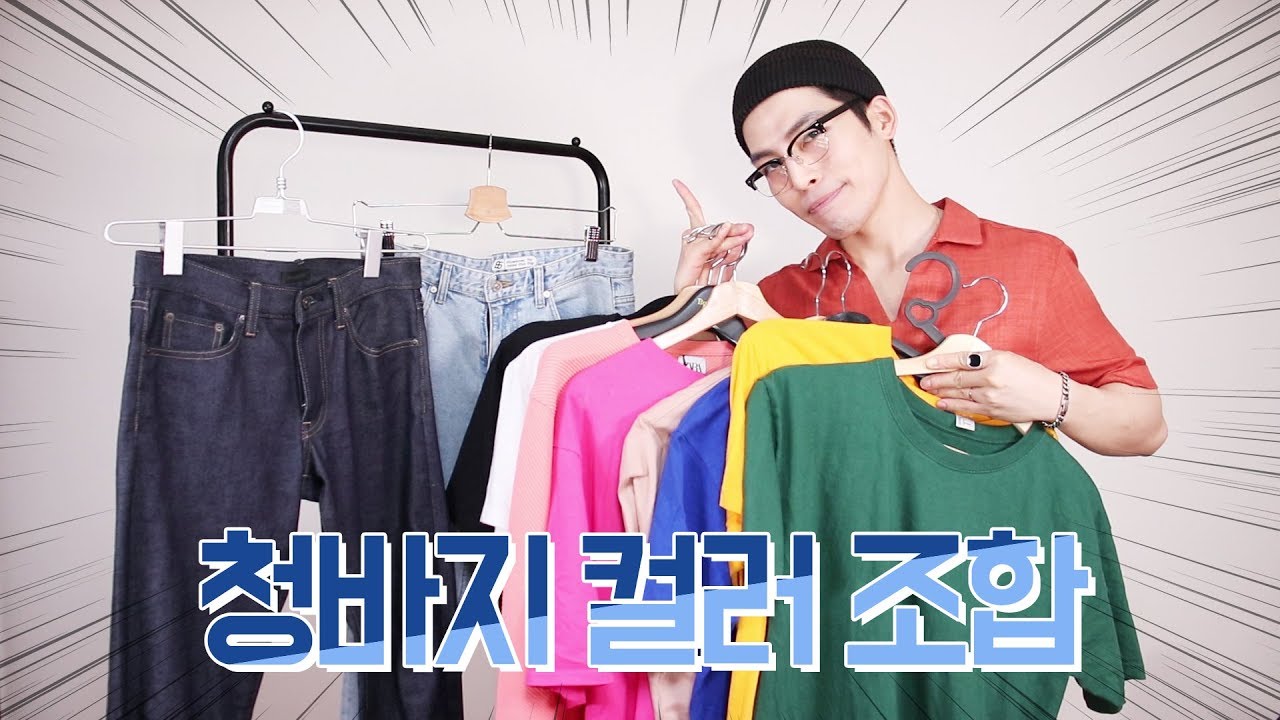 컬러2편) 청바지에는 어떤 컬러가 잘어울릴까?