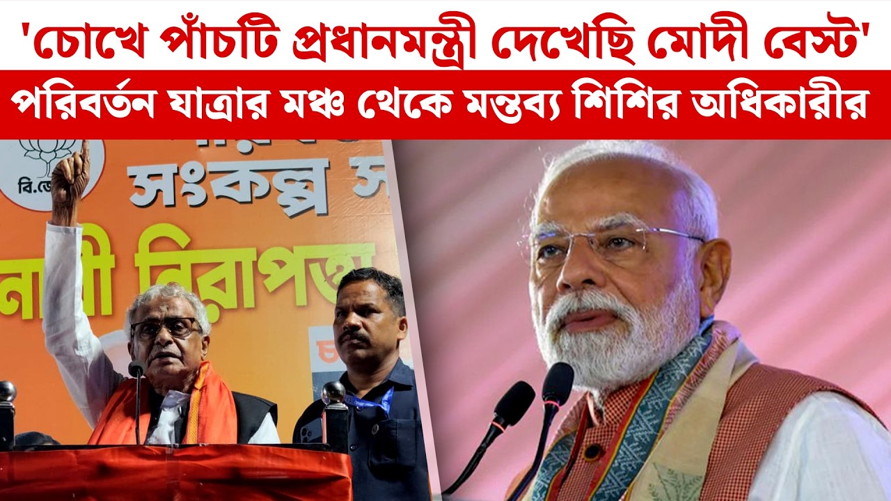 'চোখে পাঁচটি প্রধানমন্ত্রী দেখেছি Modi বেস্ট' পরিবর্তন যাত্রার মঞ্চ থেকে মন্তব্য Sisir Adhikari-র