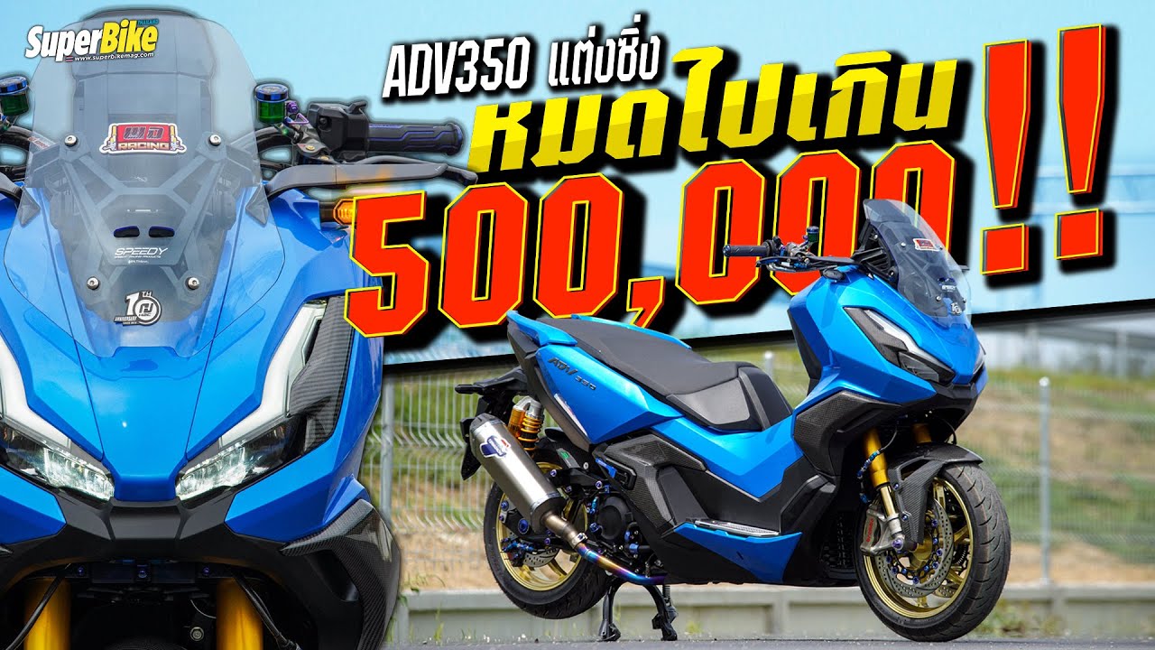ADV 350 เเต่งเต็มระบบ งบแต่ง 5xx,xxx บาท จากสำนัก WD Racing Shop