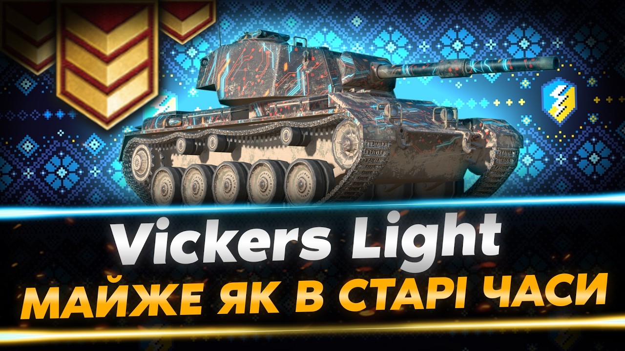 КОРОЛІВСЬКИЙ КОМАР: ЖАГА ТРЬОХ ВІДМІТОК - VICKERS LIGHT | WoT Blitz