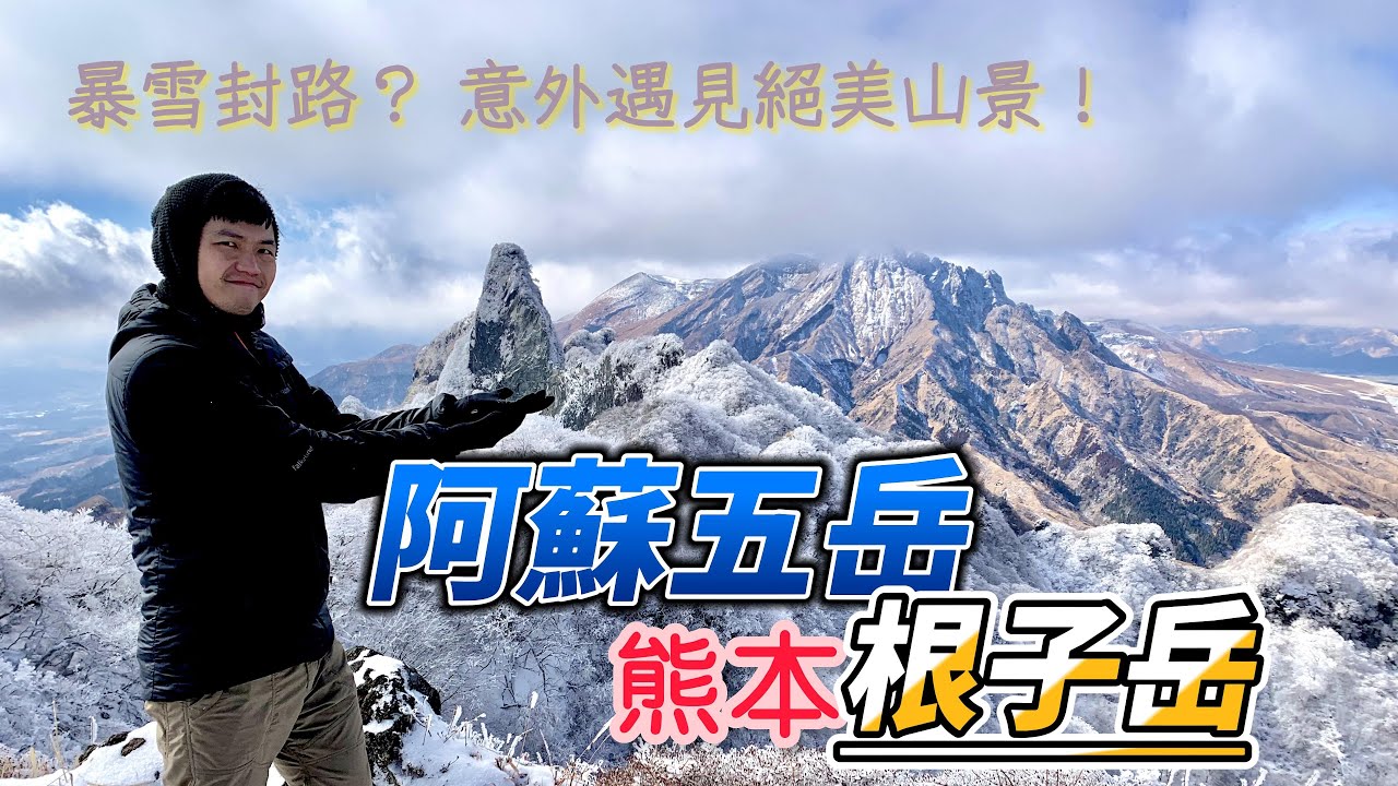 【阿蘇五岳-根子岳】暴雪封了上阿蘇山的道路，卻意外遇見絕美山景│它名為