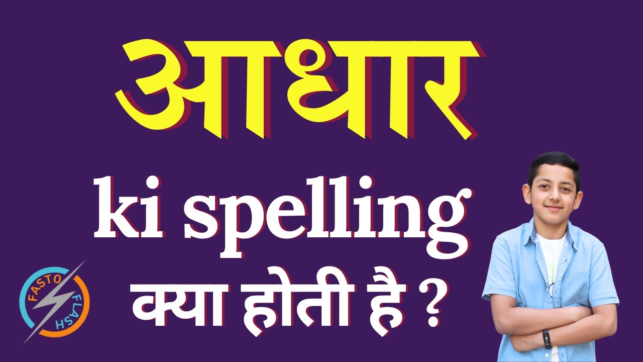 Aadhar ki spelling kya hoti h | Aadhar ko English me kya kahte hai