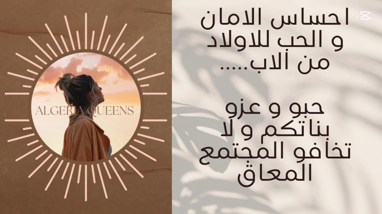 احساس الامان للبنت و نظرة المجتمع للرجل الذي يحب و يعر بناته 🤔