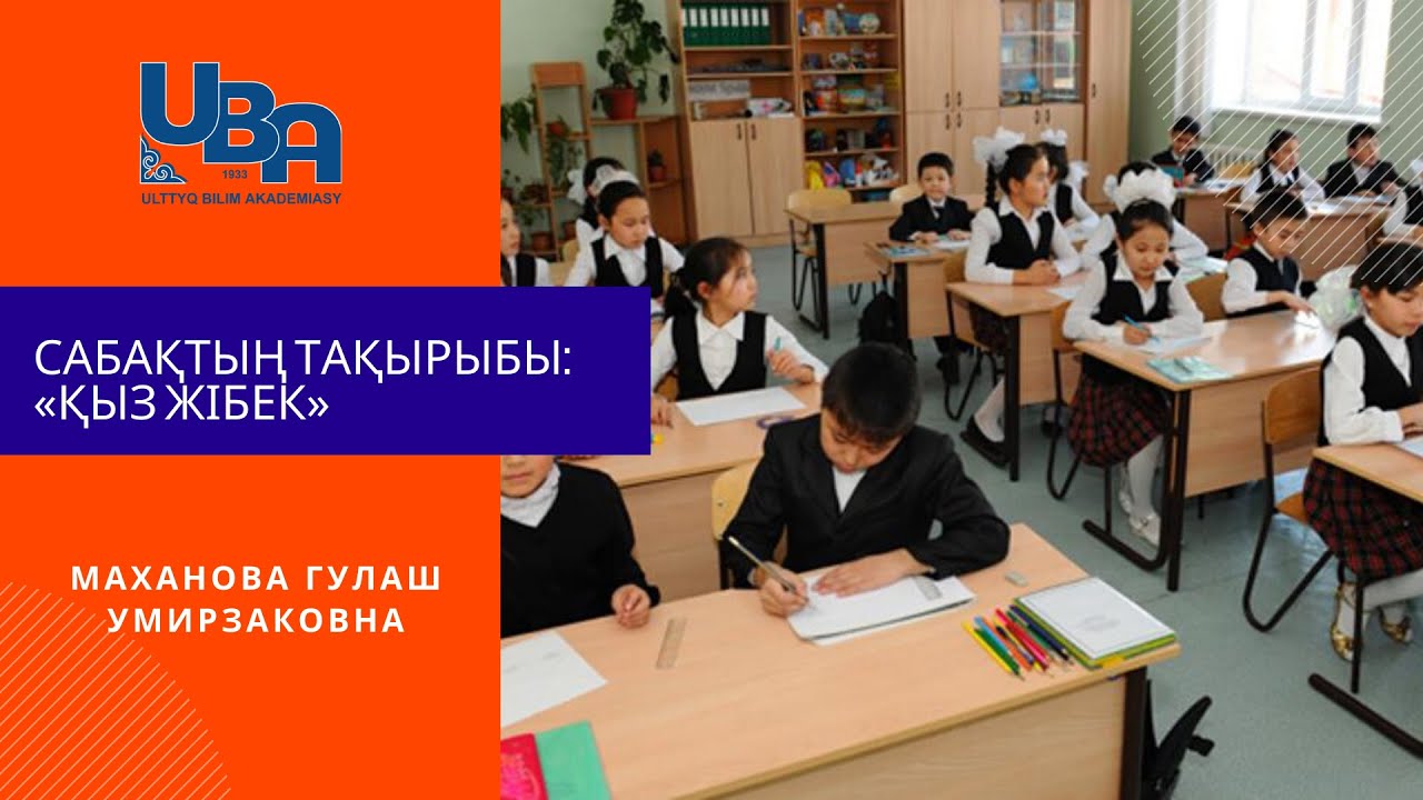 Сабақ тақырыбы: «Қыз жібек»