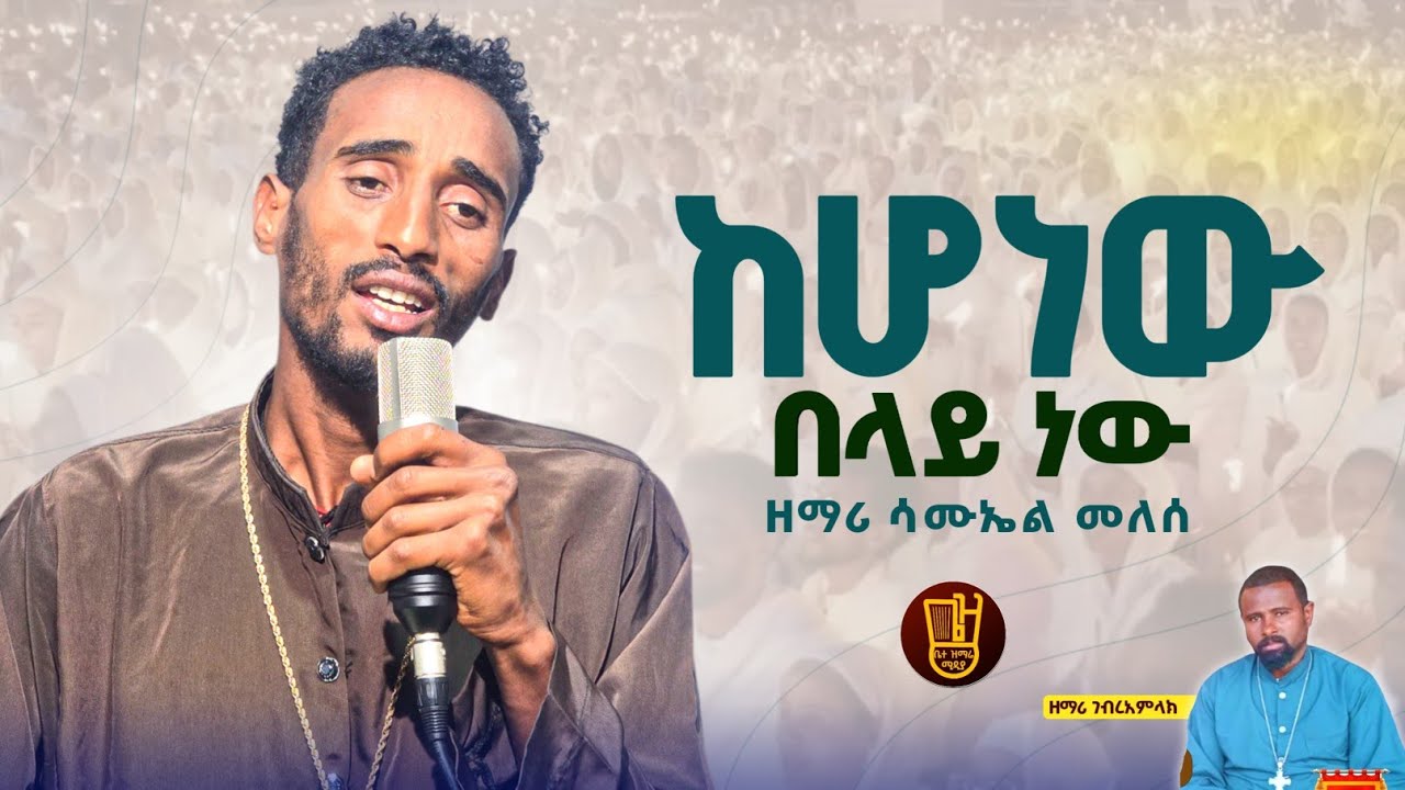 ከሆነው በላይ ነው ሀዘን ጭንቀቱ(ጊዜውን የዋጀ ዝማሬ)