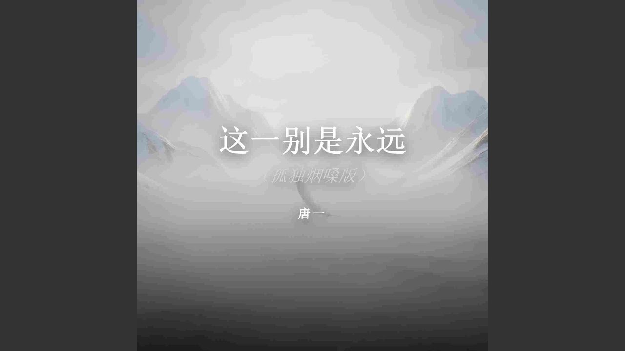 这一别是永远（孤独烟嗓版）