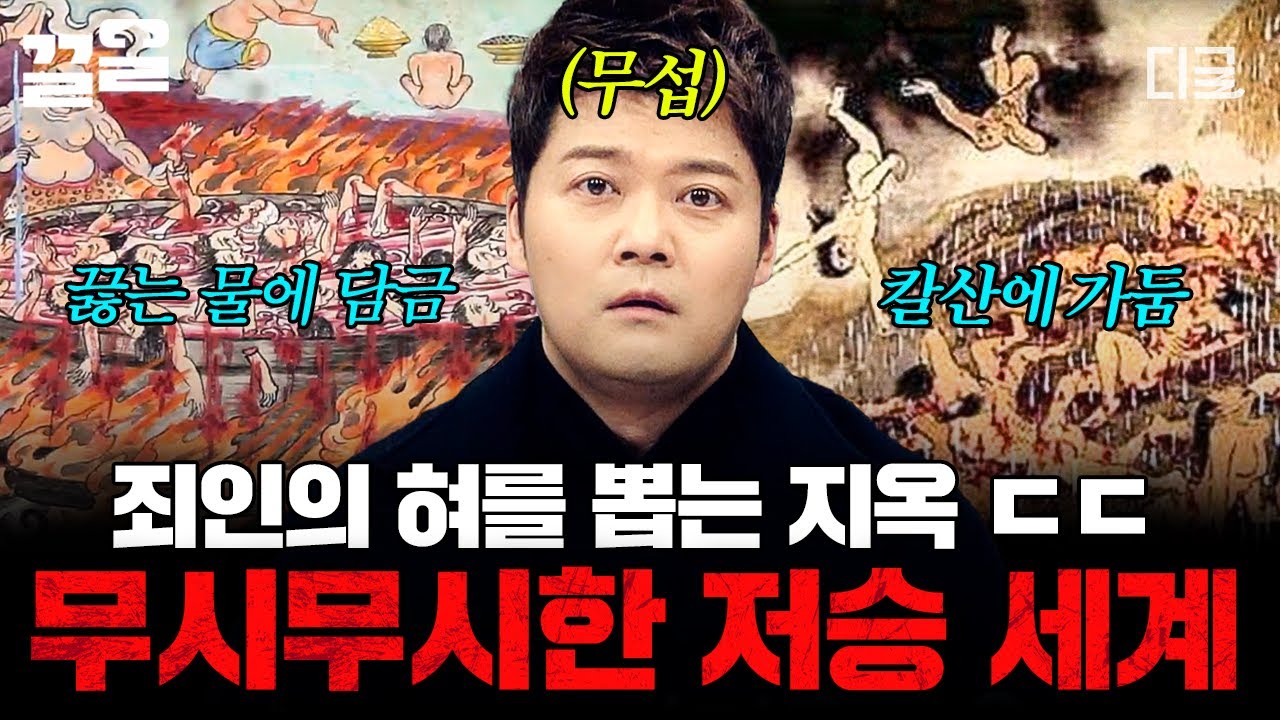 [#프리한19] 우리가 착하게 살아야 하는 이유: 저승 세계는 생각보다 훨씬 무서운 곳임 ㄷㄷ☠️