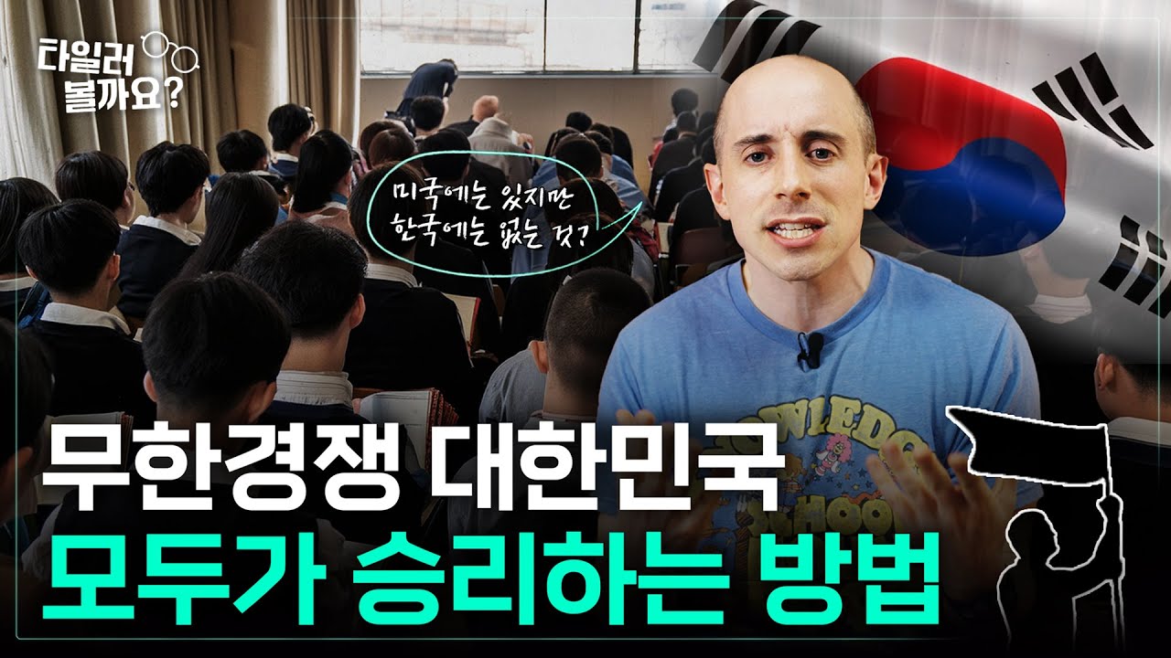 무한경쟁 사회에서 모두가 승리하는 방법