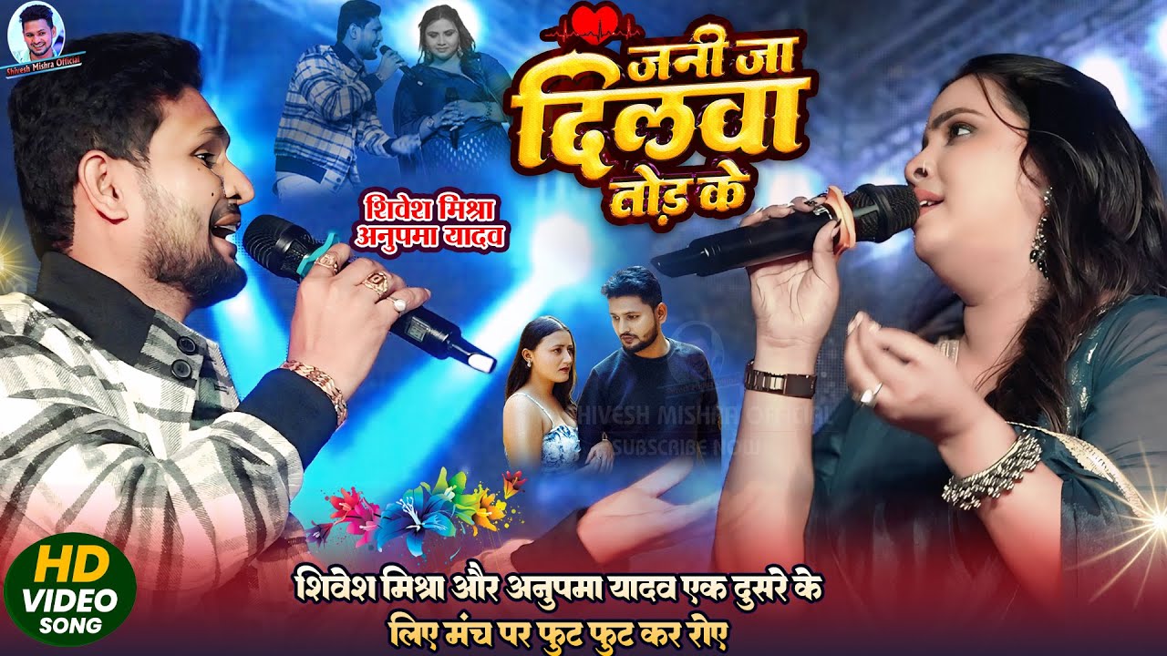 💔Shivesh Mishra और Anupma Yadav का सबसे दर्द भरा गीत  जनी जा दिलवा तोड़ के😭गाते गाते मंच पर रोने लगे