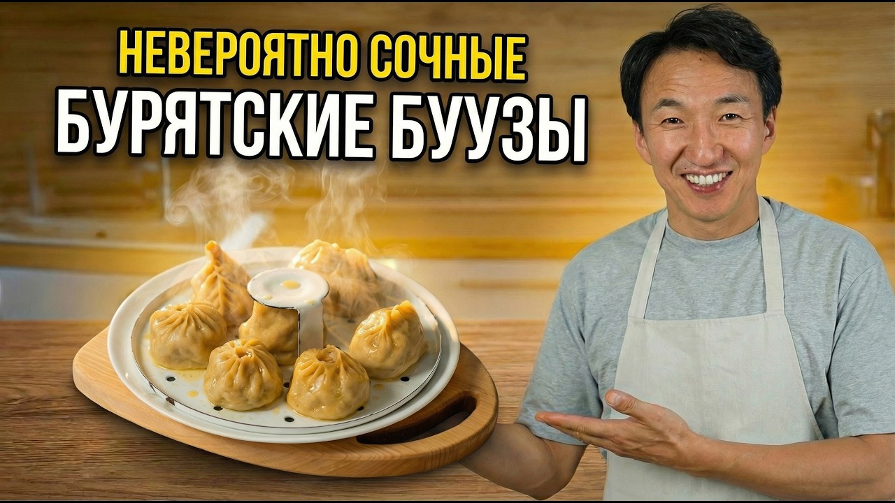 Невероятно вкусные Бурятские БУУЗЫ! Сочные, сок так и льётся!